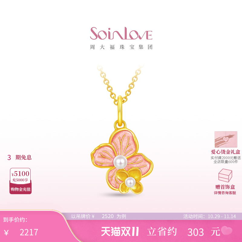 周大福SOINLOVE黄金珍珠吊坠