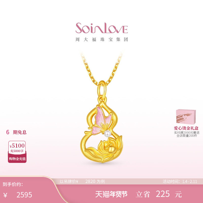 周大福SOINLOVE 蜜粉金十里红妆蝴蝶葫芦黄金珍珠吊坠新年礼物
