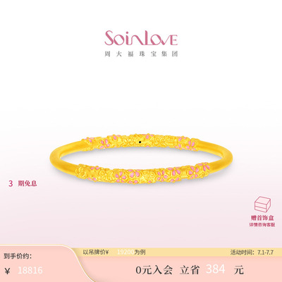 周大福SOINLOVE足金黄金手镯