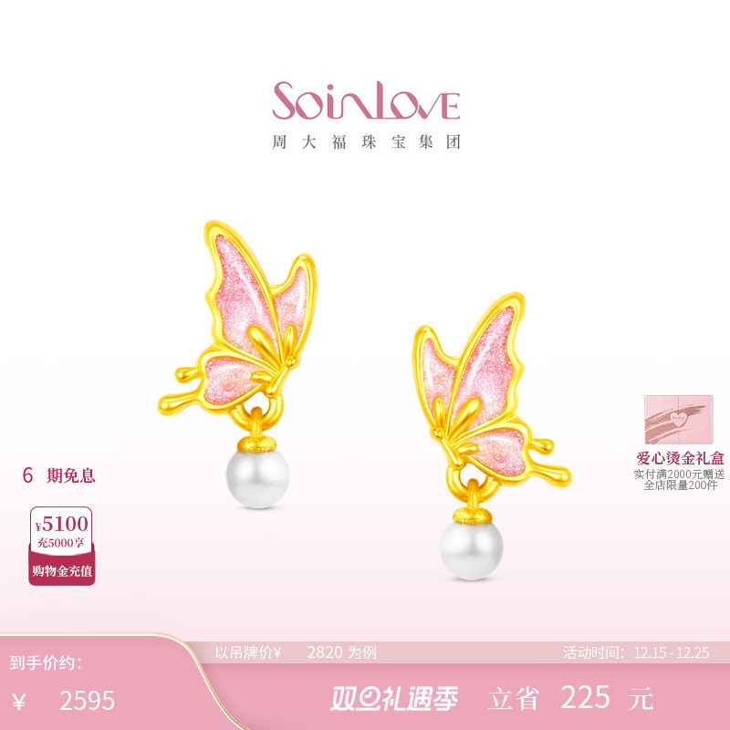 周大福SOINLOVE蜜粉金十里红妆福蝶盈珠蝴蝶黄金足金耳钉圣诞
