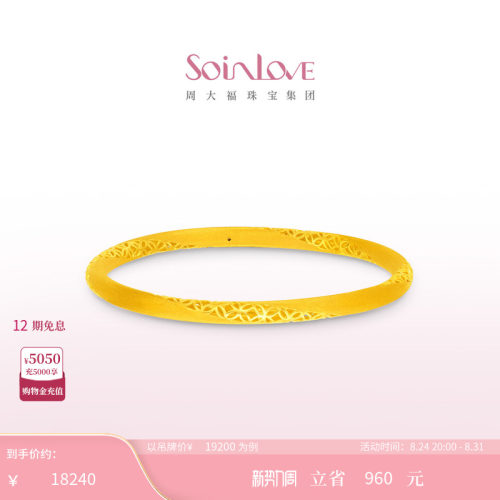 周大福SOINLOVE足金黄金手镯