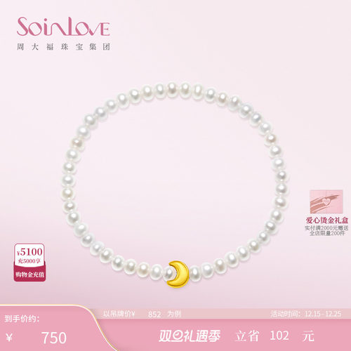 周大福SOINLOVE月亮黄金珍珠手链