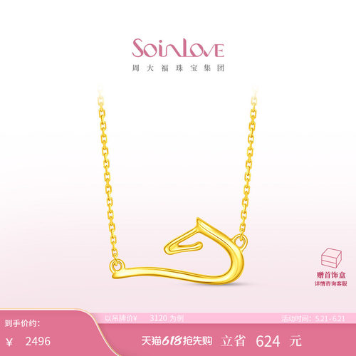 周大福SOINLOVE18K金项链