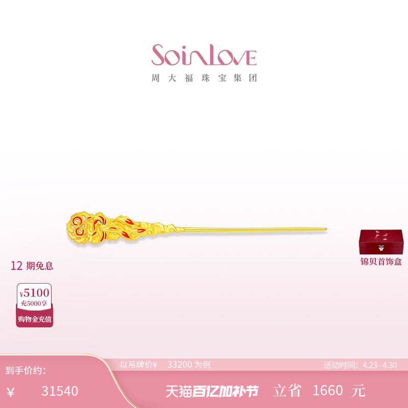 周大福SOINLOVE 蜜粉金十里红妆中式婚嫁凤穿牡丹黄金发簪送礼