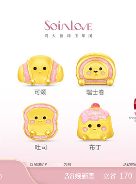 周大福SOINLOVE甜品可爱治愈甜心布丁吐司黄金足金转运珠新年礼物