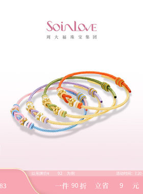周大福SOINLOVE编织手绳