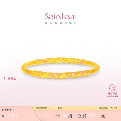 周大福SOINLOVE足金黄金手镯