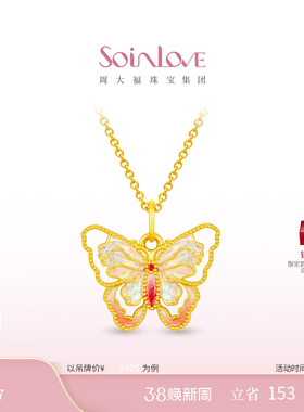周大福SOINLOVE 宝藏女孩流光蝴蝶黄金足金吊坠 VR1534情人节礼物