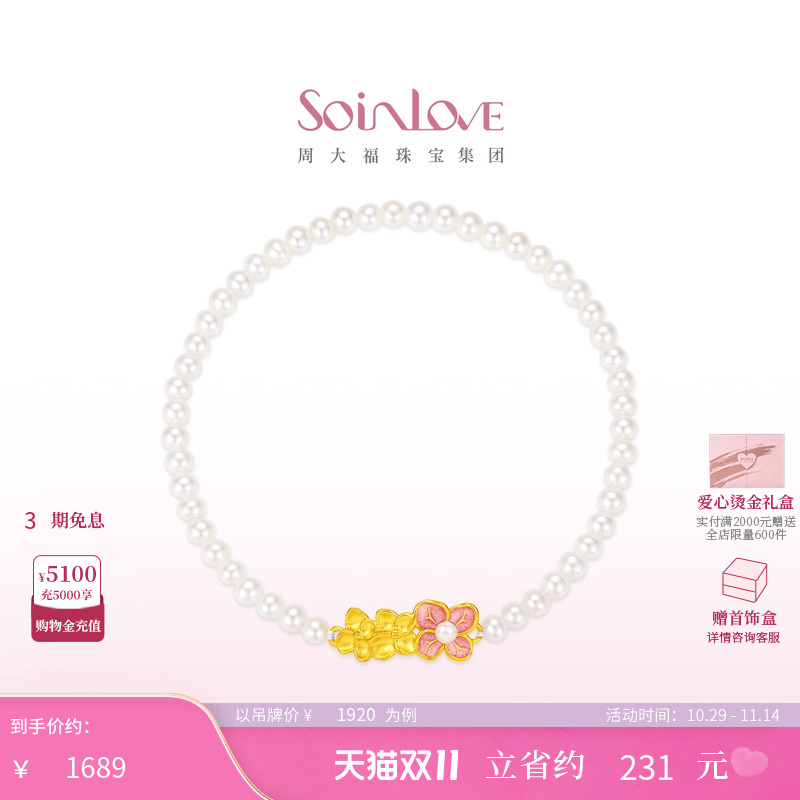 周大福SOINLOVE黄金珍珠手链