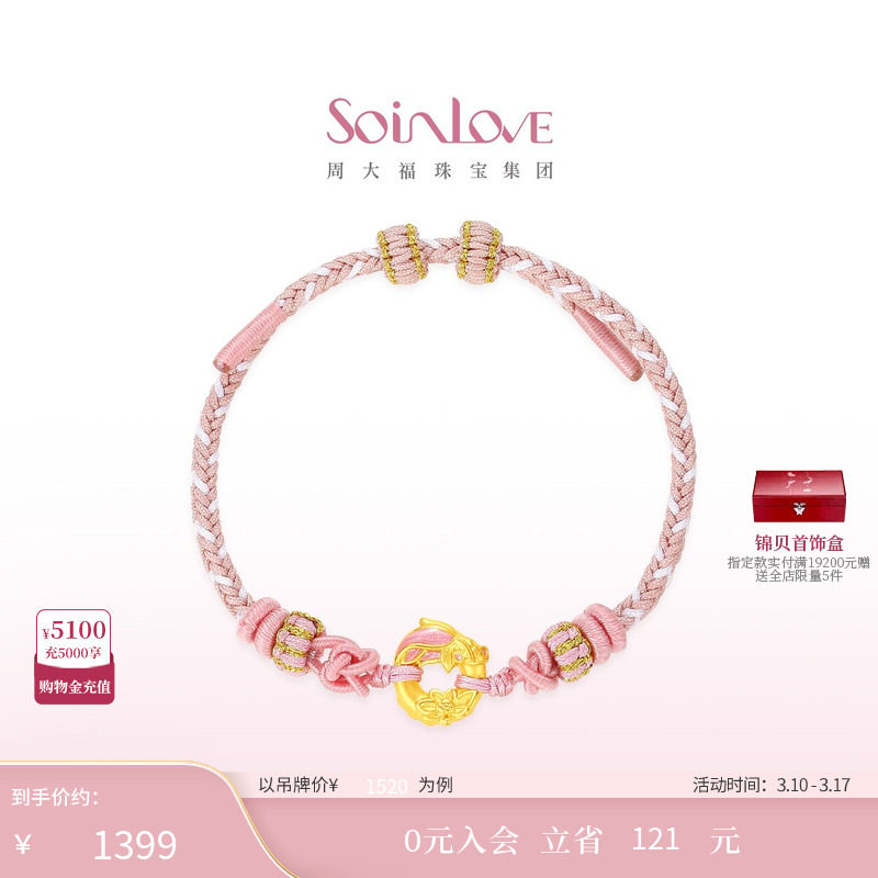 周大福SOINLOVE蜜粉金十里红妆锦鲤莲花平安扣手链手绳38节礼物