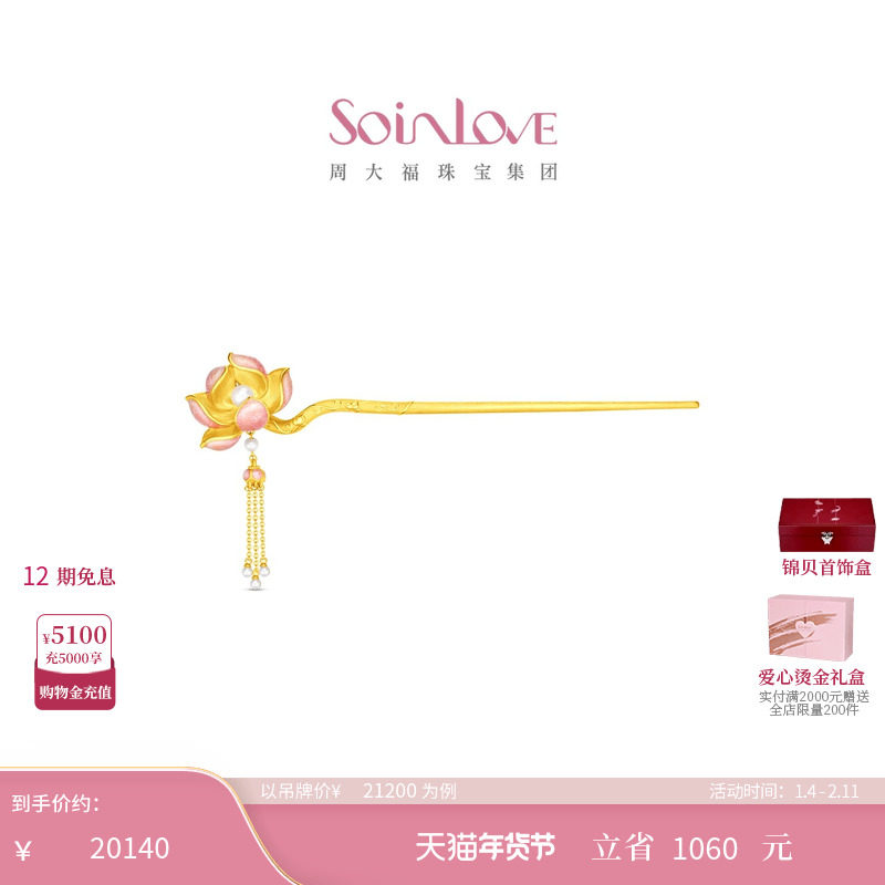 周大福SOINLOVE 蜜粉金十里红妆步步生莲黄金镶嵌珍珠步摇VRT1836