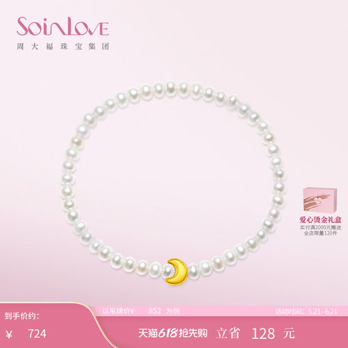 周大福SOINLOVE宝藏女孩 月亮黄金珍珠手链生日礼物