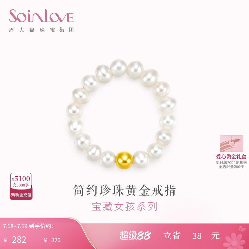 周大福SOINLOVE金珠黄金珍珠戒指