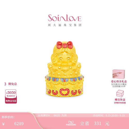周大福SOINLOVE 迪士尼联名系列白雪公主蛋糕足金黄金摆件 VR2148
