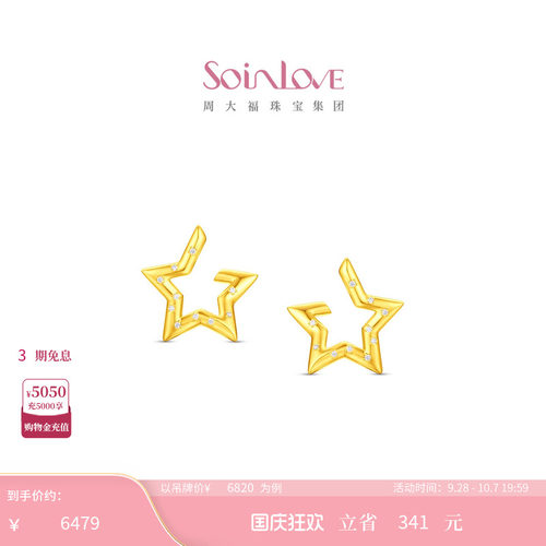 周大福SOINLOVE 宝藏女孩系列星光足金黄金镶钻耳钉生日礼物 - 封面