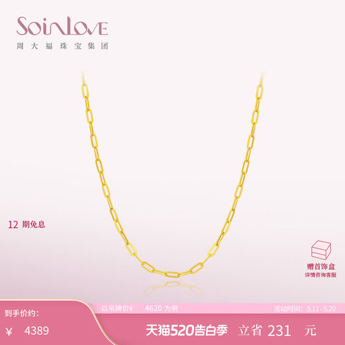 周大福SOINLOVE黄金足金项链
