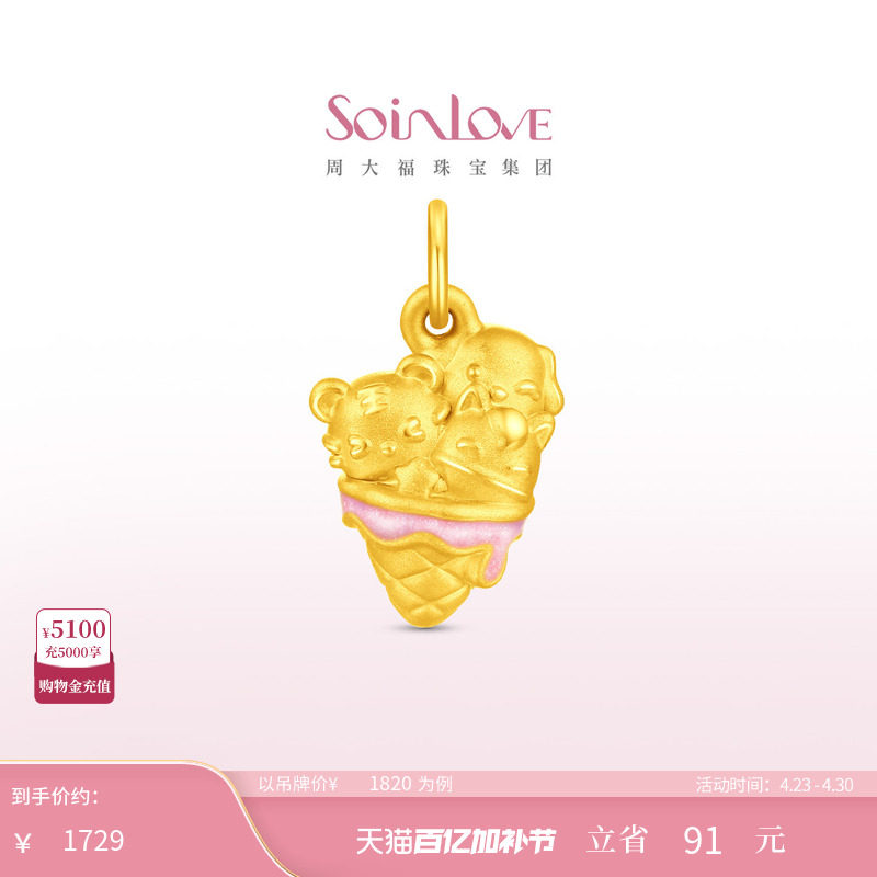 周大福SOINLOVE 萌宠套系虎马狗冰淇淋黄金吊坠礼物女配绳 VR1983