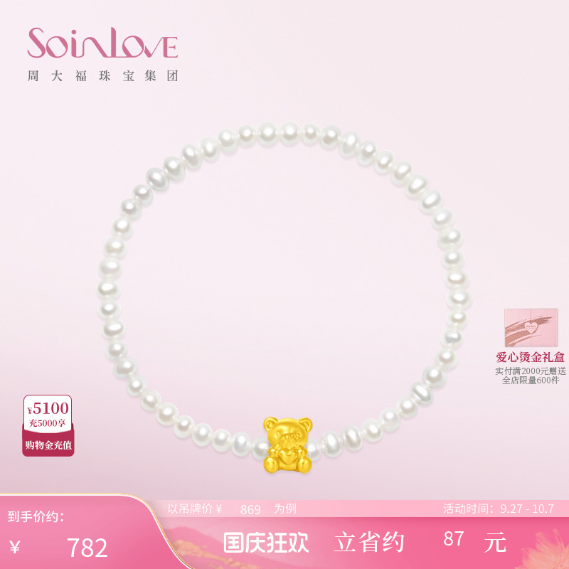 周大福SOINLOVE小熊黄金珍珠手链