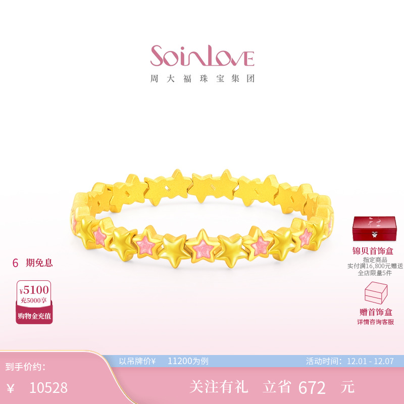 周大福SOINLOVE黄金手镯