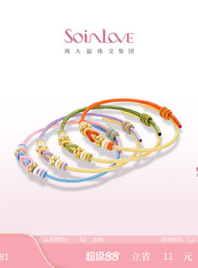 周大福SOINLOVE编织手绳