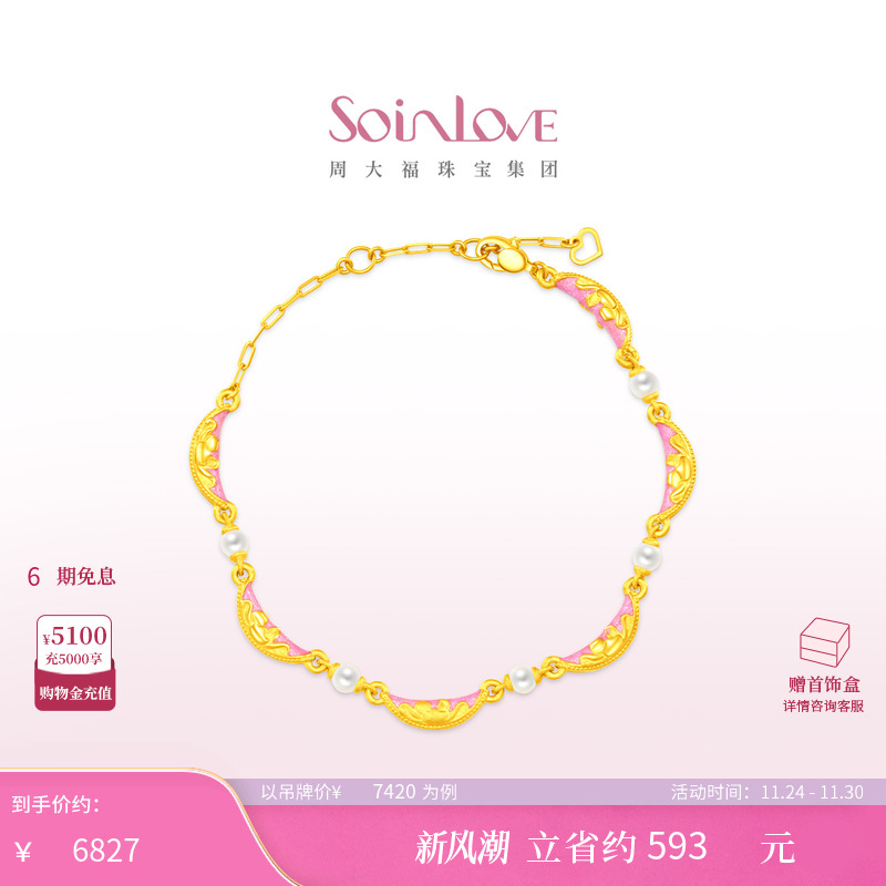 周大福SOINLOVE 蜜粉金十里红妆富贵满棠珍珠足金黄金手链 VR1835