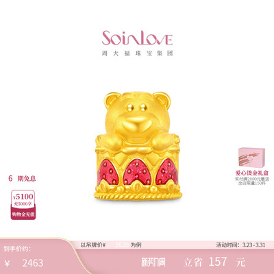 周大福SOINLOVE 迪士尼联名系列草莓熊蛋糕足金黄金转运珠 VR2145