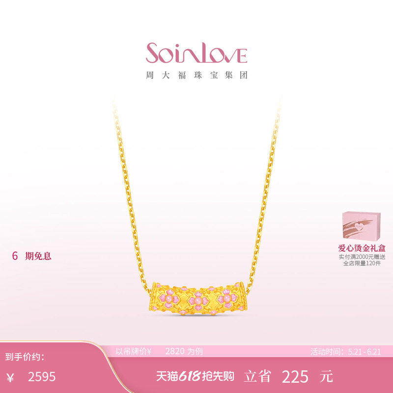 周大福SOINLOVE 蜜粉金十里红妆繁花似锦黄金吊坠生日礼物