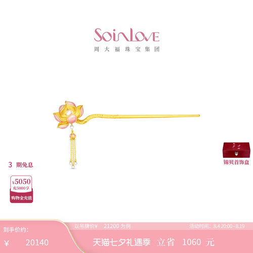 周大福SOINLOVE 蜜粉金十里红妆步步生莲黄金镶嵌珍珠步摇VRT1836