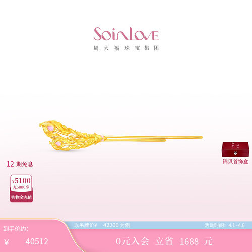 周大福SOINLOVE黄金发钗