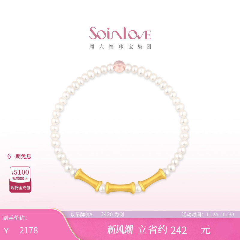 周大福SOINLOVE蜜粉金十里红妆 竹节黄金珍珠手链生日礼物