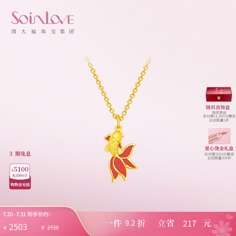 周大福SOINLOVE黄金吊坠