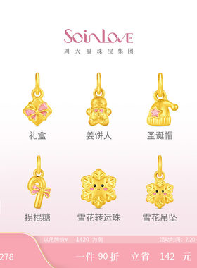 周大福SOINLOVE黄金转运珠