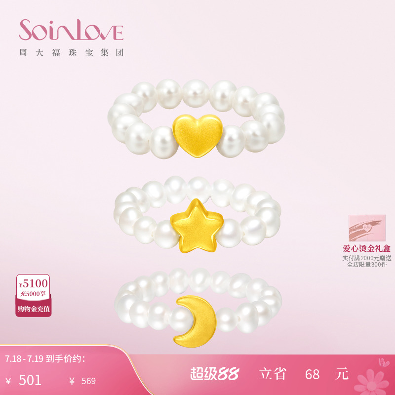 周大福SOINLOVE星月黄金珍珠戒指