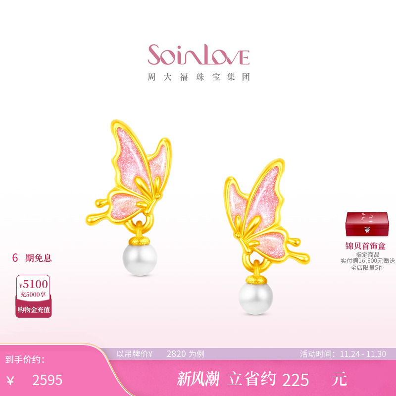 周大福SOINLOVE 蜜粉金十里红妆福蝶盈珠蝴蝶黄金足金耳钉礼物