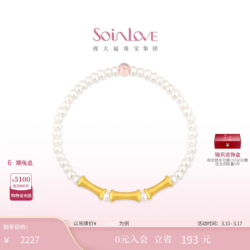 周大福SOINLOVE蜜粉金十里红妆 竹节黄金珍珠手链38节礼物