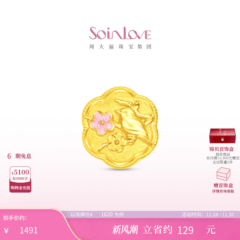 周大福SOINLOVE蜜粉金十里红妆灵鹊报喜黄金足金转运珠生日礼物