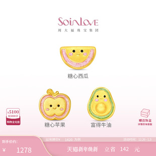 周大福SOINLOVE糖心苹果牛油果水果黄金足金转运珠