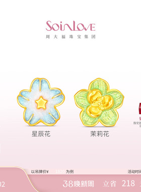 周大福SOINLOVE 宝藏女孩星辰花茉莉花黄金足金转运珠礼物送女友