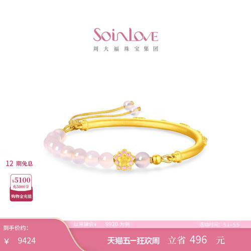 周大福SOINLOVE 蜜粉金十里红妆莲华黄金芙蓉石手镯 VRV1679