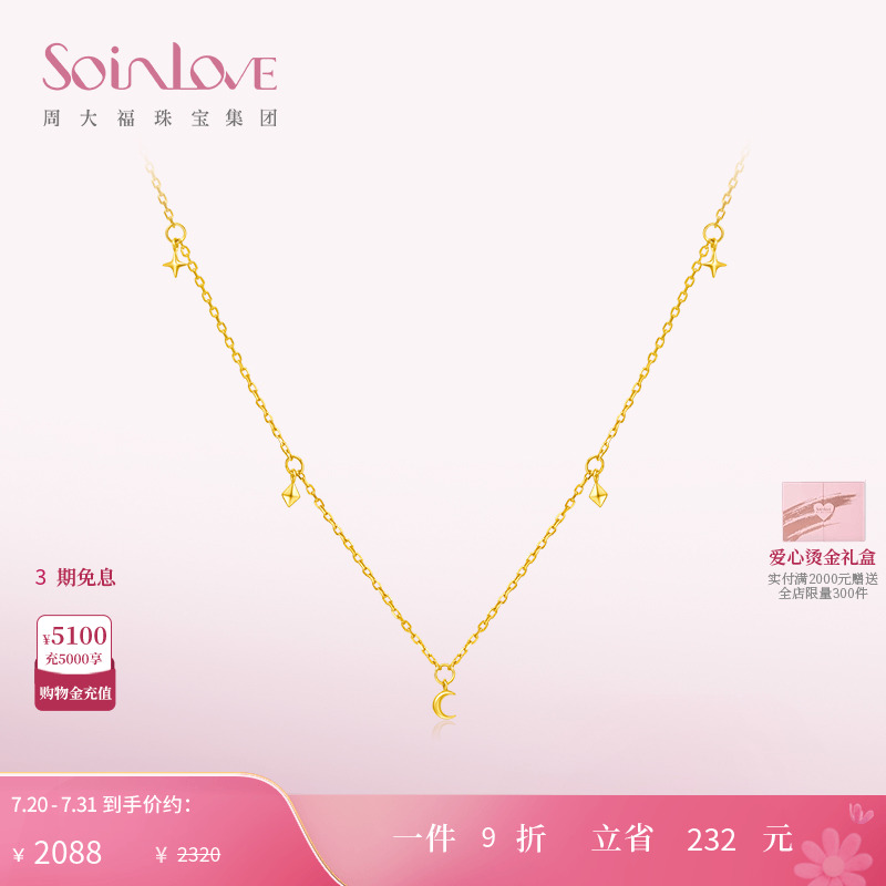 周大福SOINLOVE「极简」18K金星光项链女 百搭素链生日礼物 - 封面