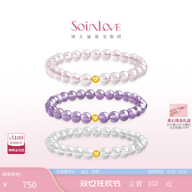 周大福SOINLOVE足金水晶手链