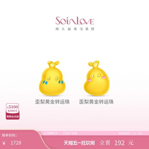 周大福SOINLOVE黄金转运珠