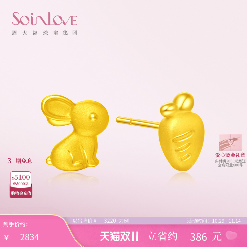 周大福SOINLOVE萌宠兔子胡萝卜黄金耳钉足金耳环女生日礼物