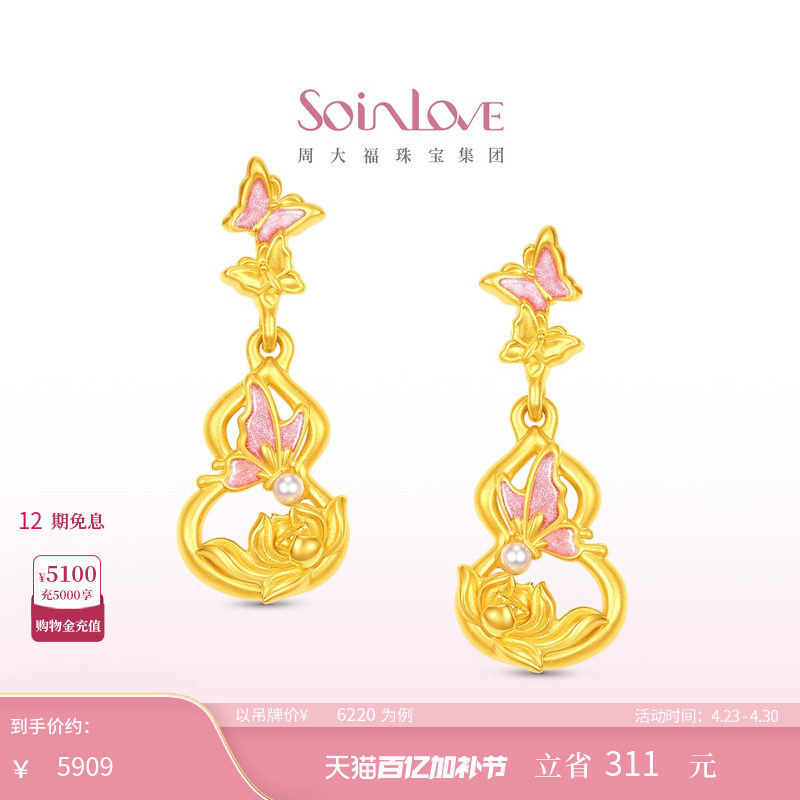 周大福SOINLOVE 蜜粉金十里红妆蝴蝶葫芦莲花黄金耳饰生日礼物