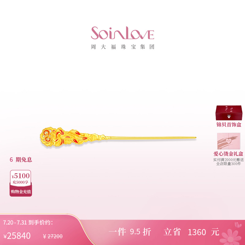 周大福SOINLOVE黄金发簪