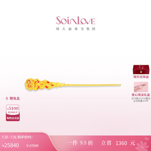 周大福SOINLOVE VR937 蜜粉金十里紅妝婚嫁鳳穿牡丹黃金發(fā)簪送禮