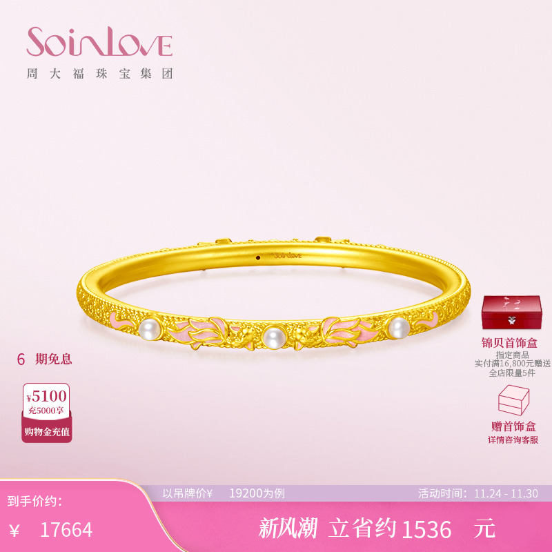周大福SOINLOVE 蜜粉金十里红妆 锦鲤珍珠黄金手镯女生日礼物