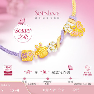 周大福SOINLOVE宝藏女孩茶话会蝴蝶粉韵黄金转运珠配绳38节礼物