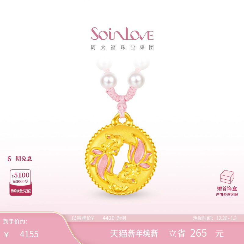 周大福SOINLOVE「蜜粉金十里红妆」锦鲤双鱼佩黄金项链圣诞礼