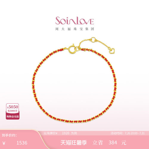 周大福18K金编织红绳手链礼物
